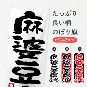 のぼり旗 麻婆豆腐定食・マーボー豆腐定食