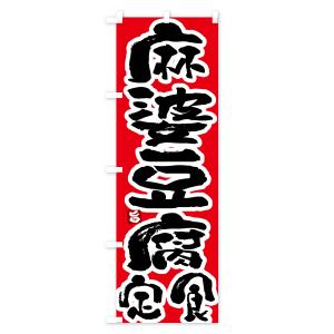 のぼり旗 麻婆豆腐定食・マーボー豆腐定食の詳細画像2