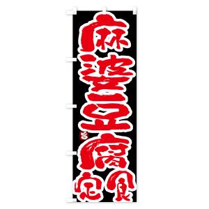 のぼり旗 麻婆豆腐定食・マーボー豆腐定食の詳細画像3