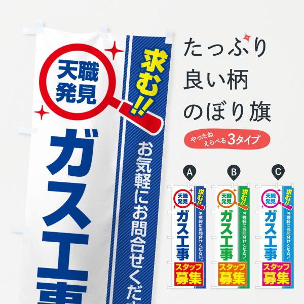 のぼり旗 ガス工事スタッフ・募集・求人・転職