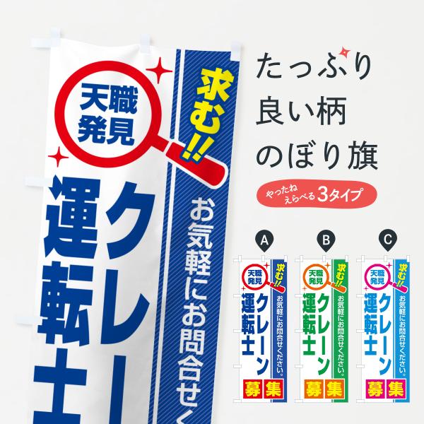 のぼり旗 クレーン運転士・募集・求人・転職