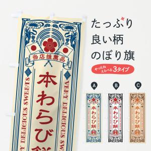 のぼり旗 本わらび餅・和菓子・レトロ風｜goods-pro