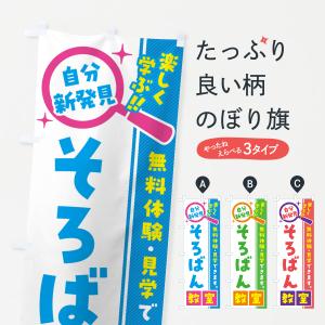 のぼり旗 そろばん教室・習い事・講座｜goods-pro