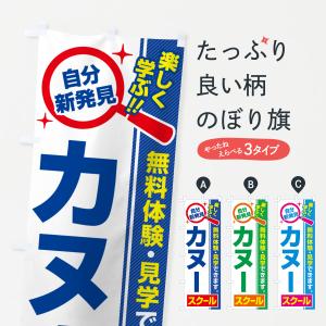 のぼり旗 カヌースクール・習い事・講座｜goods-pro