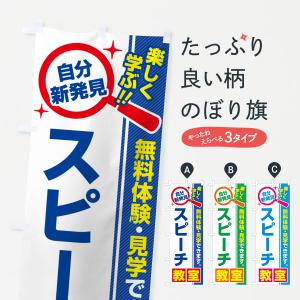 のぼり旗 スピーチ教室・習い事・講座｜goods-pro