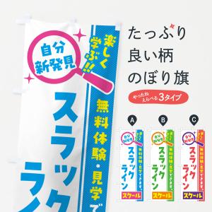 のぼり旗 スラックラインスクール・習い事・講座｜goods-pro