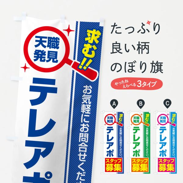 のぼり旗 テレアポスタッフ・募集・求人・転職