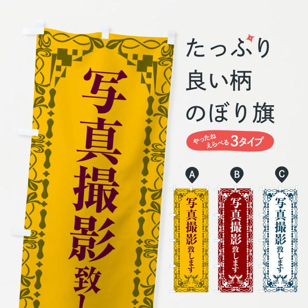 のぼり旗 写真撮影いたします・レトロ・鳳凰