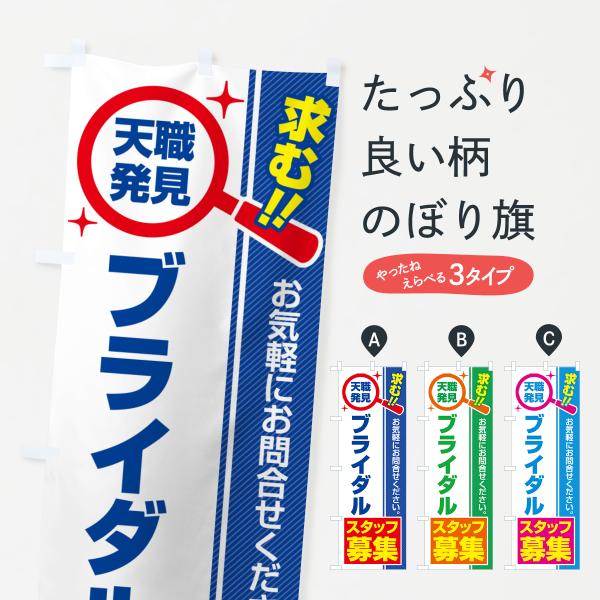 のぼり旗 ブライダルスタッフ・募集・求人・転職