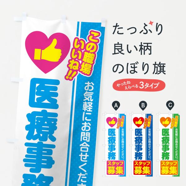 のぼり旗 医療事務スタッフ・募集・求人・転職