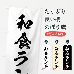 のぼり旗 和食ランチ・習字・書道風｜goods-pro