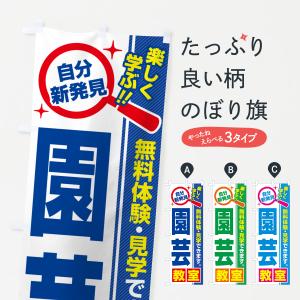 のぼり旗 園芸教室・習い事・講座｜goods-pro