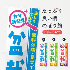 のぼり旗 盆栽教室・習い事・講座｜goods-pro