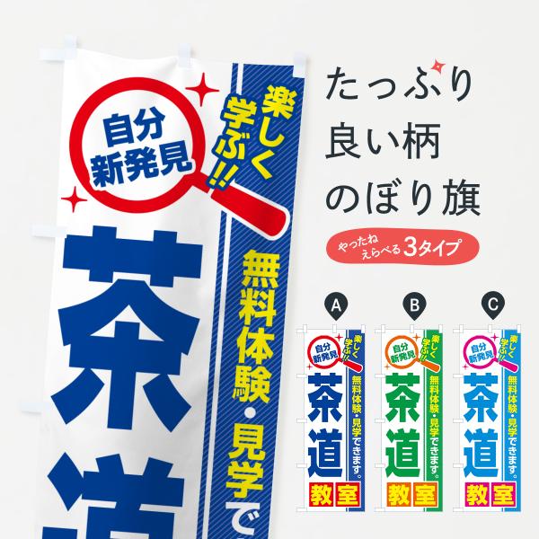 のぼり旗 茶道教室・習い事・講座