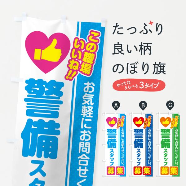 のぼり旗 警備スタッフ・募集・求人・転職