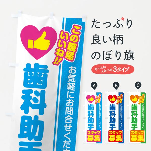 のぼり旗 歯科助手スタッフ・募集・求人・転職