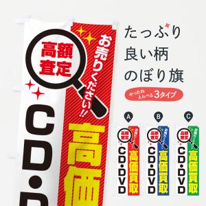 本・CD・DVD高価買取 のぼり旗 GNB-171 : のぼり旗 グッズプロ - 通販