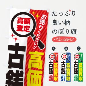 のぼり旗 古銭・高価買取・リサイクルショップ
