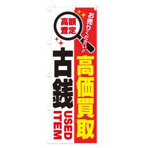 のぼり旗 古銭・高価買取・リサイクルショップの詳細画像1