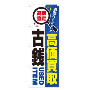 のぼり旗 古銭・高価買取・リサイクルショップの詳細画像2