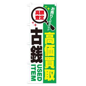 のぼり旗 古銭・高価買取・リサイクルショップの詳細画像3