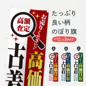 のぼり旗 古着・レトロ風 : のぼり旗 グッズプロ - 通販 - Yahoo