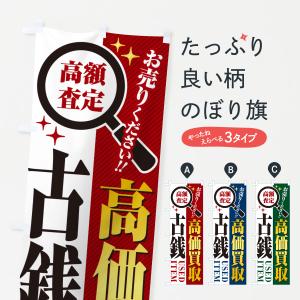 のぼり旗 古銭・高価買取・リサイクルショップ