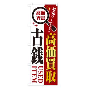 のぼり旗 古銭・高価買取・リサイクルショップの詳細画像1