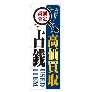 のぼり旗 古銭・高価買取・リサイクルショップの詳細画像2