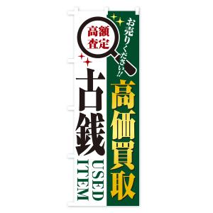 のぼり旗 古銭・高価買取・リサイクルショップの詳細画像3