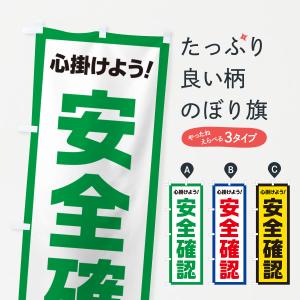 のぼり旗 安全確認・心掛けよう｜goods-pro