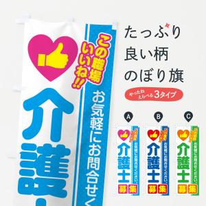 のぼり旗 介護士・募集・求人・転職