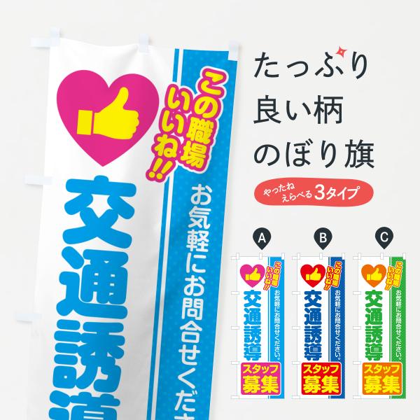 のぼり旗 交通誘導スタッフ・募集・求人・転職