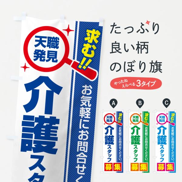 のぼり旗 介護スタッフ・募集・求人・転職