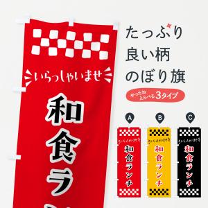 のぼり旗 和食ランチ｜goods-pro