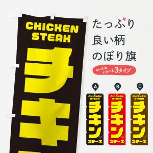 のぼり旗 チキンステーキ｜goods-pro