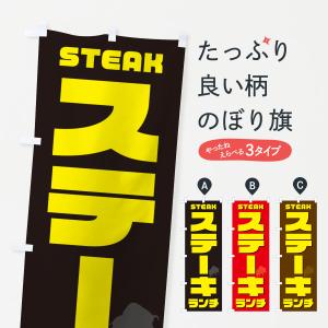 のぼり旗 ステーキランチ｜goods-pro