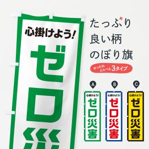 のぼり旗 ゼロ災害・心掛けよう｜goods-pro