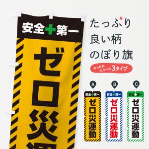 のぼり旗 ゼロ災運動・安全第一｜goods-pro