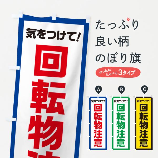 のぼり旗 回転物注意・気をつけて