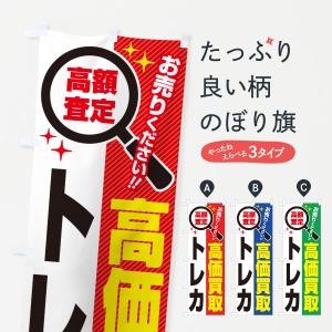 のぼり旗 トレカ・高価買取・リサイクルショップ｜goods-pro