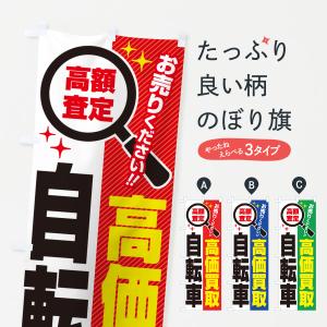 のぼり旗 自転車・高価買取・リサイクルショップ｜goods-pro