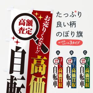 のぼり旗 自転車・高価買取・リサイクルショップ｜goods-pro