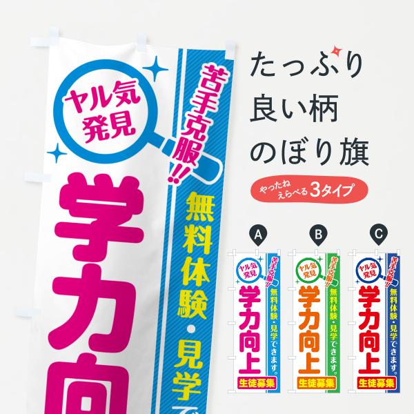 のぼり旗 学力向上・生徒募集・無料体験・見学