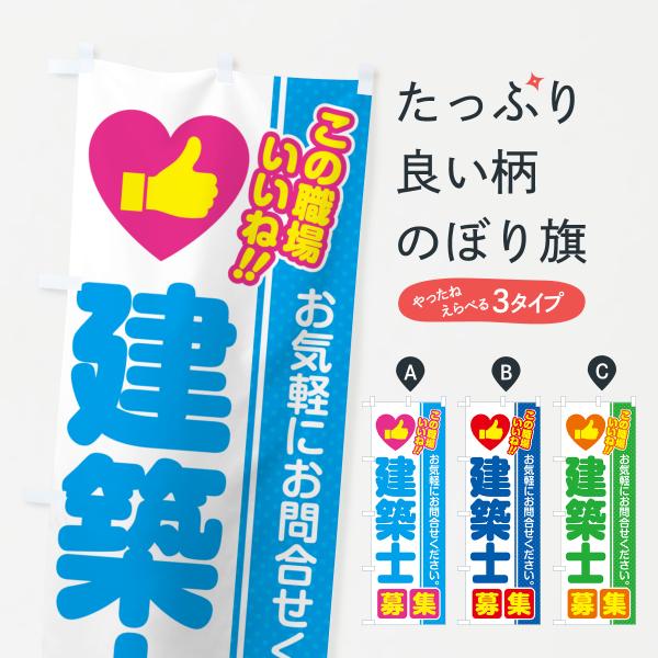 のぼり旗 建築士・募集・求人・転職