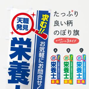 のぼり旗 栄養士・募集・求人・転職｜goods-pro