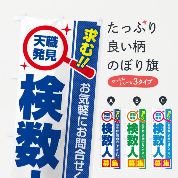 のぼり旗 検数人・募集・求人・転職