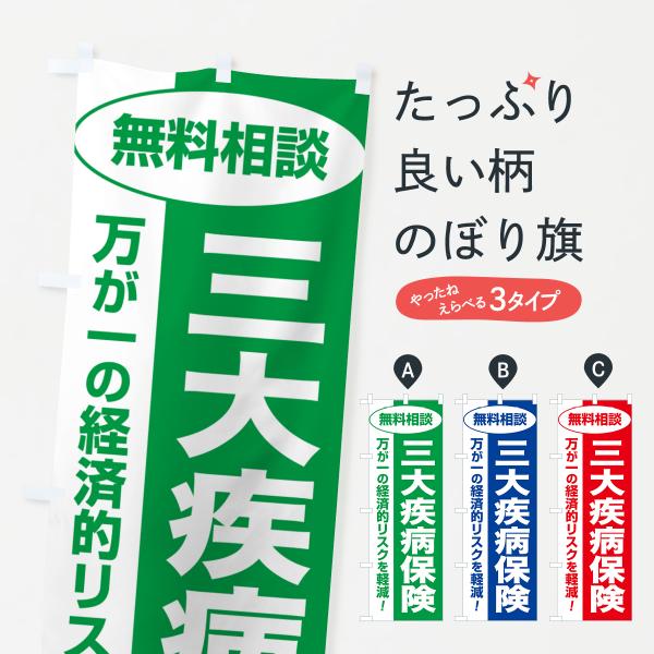 のぼり旗 三大疾病保険・無料相談・保険選び・保険相談