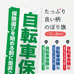 のぼり旗 自転車保険・無料相談・保険選び・保険相談｜goods-pro