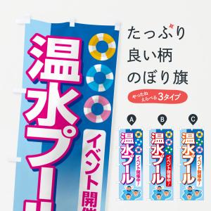 のぼり旗 温水プール・水泳・レジャー｜goods-pro